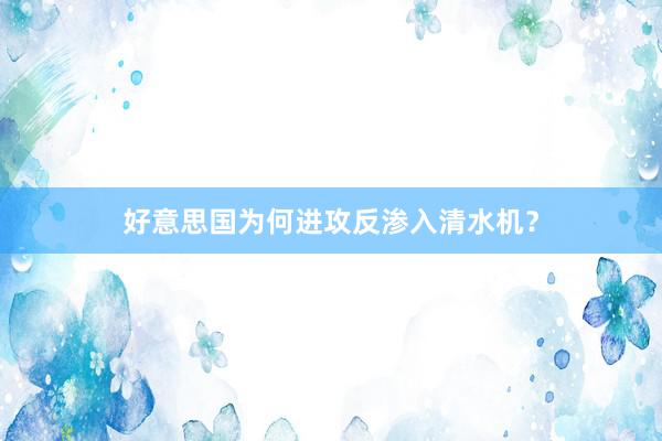 好意思国为何进攻反渗入清水机？