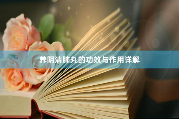 养阴清肺丸的功效与作用详解