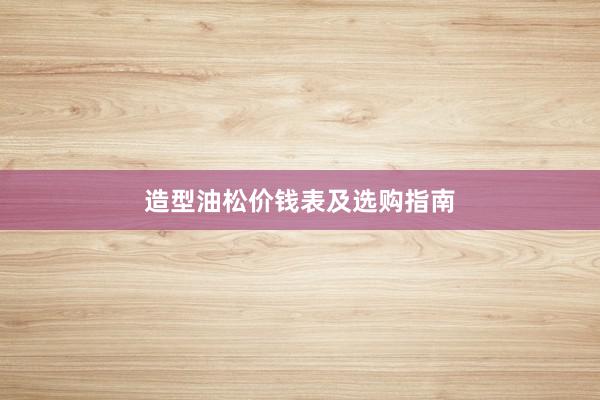 造型油松价钱表及选购指南