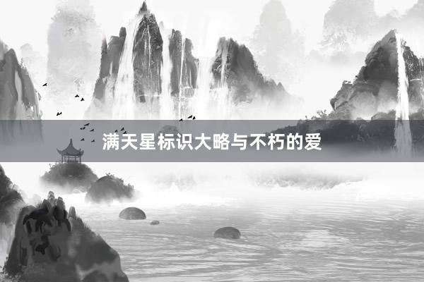 满天星标识大略与不朽的爱
