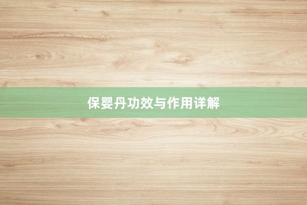 保婴丹功效与作用详解