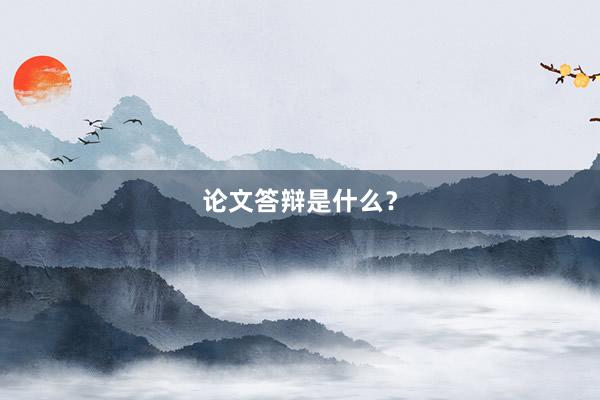 论文答辩是什么？