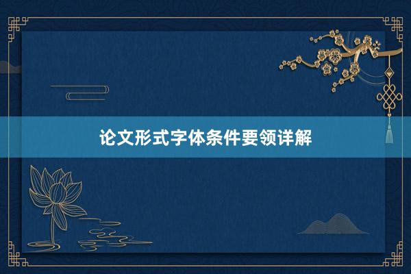 论文形式字体条件要领详解