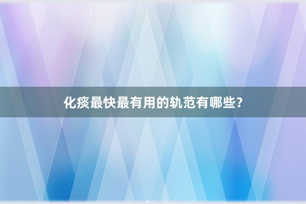 化痰最快最有用的轨范有哪些？